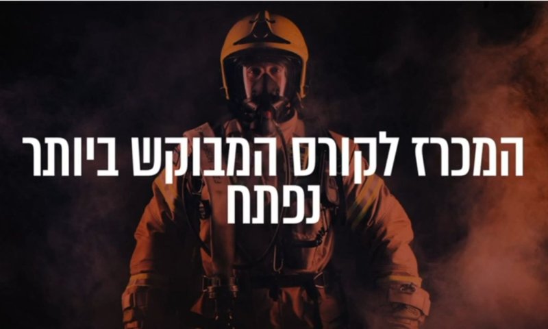 נפתח מכרז לקורס לוחמי אש