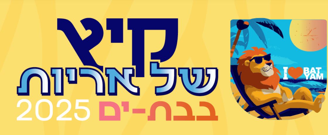 "קיץ של אריות" יוצא לדרך בבת ים