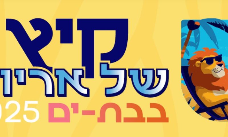 "קיץ של אריות" יוצא לדרך בבת ים