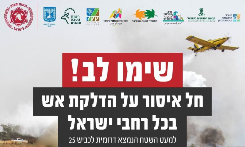 בעקבות מזג האוויר: נחתם צו איסור הדלקת אש בכל הארץ