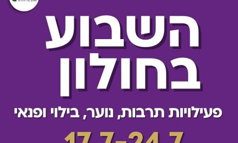 אירועי השבוע בחולון: 24-17 ביולי