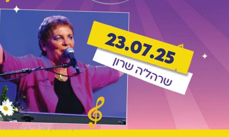 שרהל'ה שרון מגיעה הערב (ד) לחולון