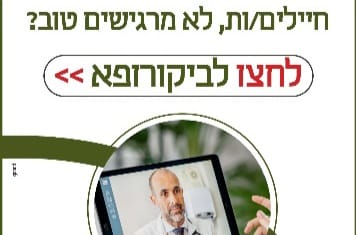 הסוף לשעות בתור לחיילים: ביקורופא משיק שירות אונליין