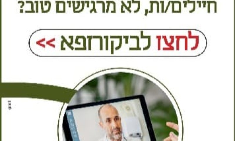 הסוף לשעות בתור לחיילים: ביקורופא משיק שירות אונליין