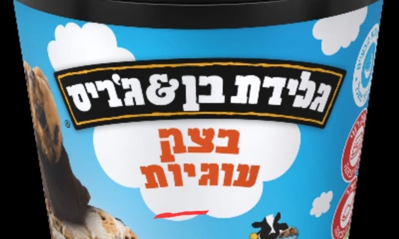 ריקול חריג לגלידה האהובה