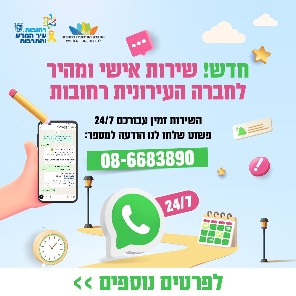 החברה העירונית רחובות