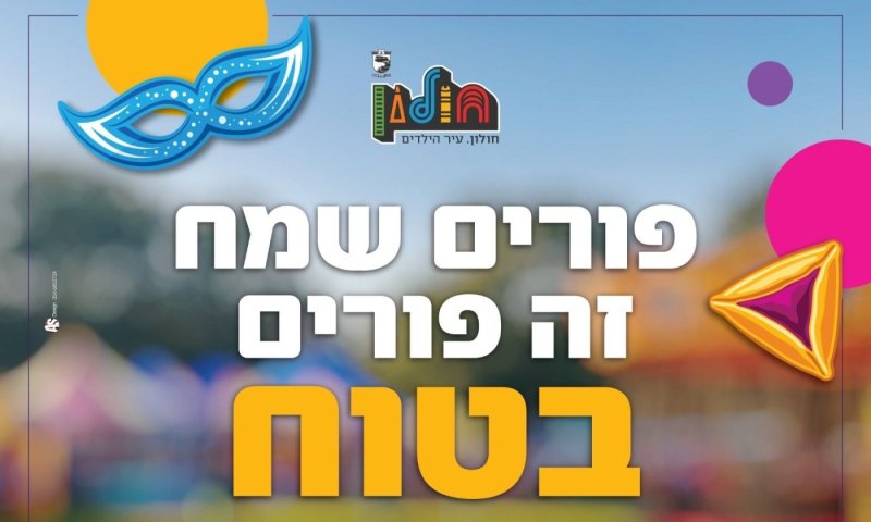 ראש עיריית חולון: "בתום המבצע יתקיים קרנבל פורים בעיר"