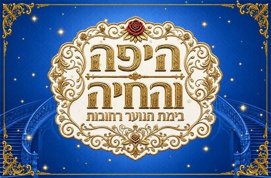 הקסם חוזר לבמה: המחזמר "היפה והחיה" מגיע לרחובות בחנוכה.