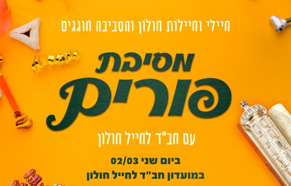 בית חב"ד לחייל בחולון, מזמין חיילים למסיבת פורים ענקית!