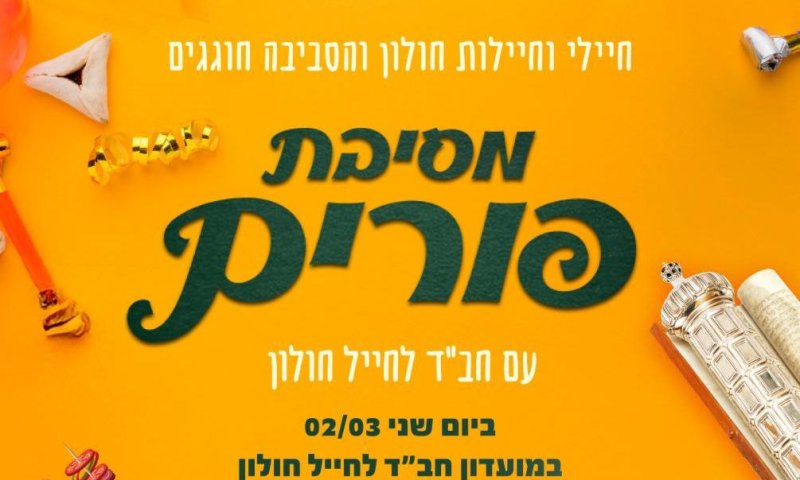 בית חב"ד לחייל בחולון, מזמין חיילים למסיבת פורים ענקית!