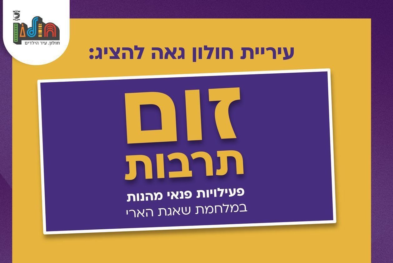 הכוכבים הגדולים באירועי "זום תרבות" לתושבי חולון
