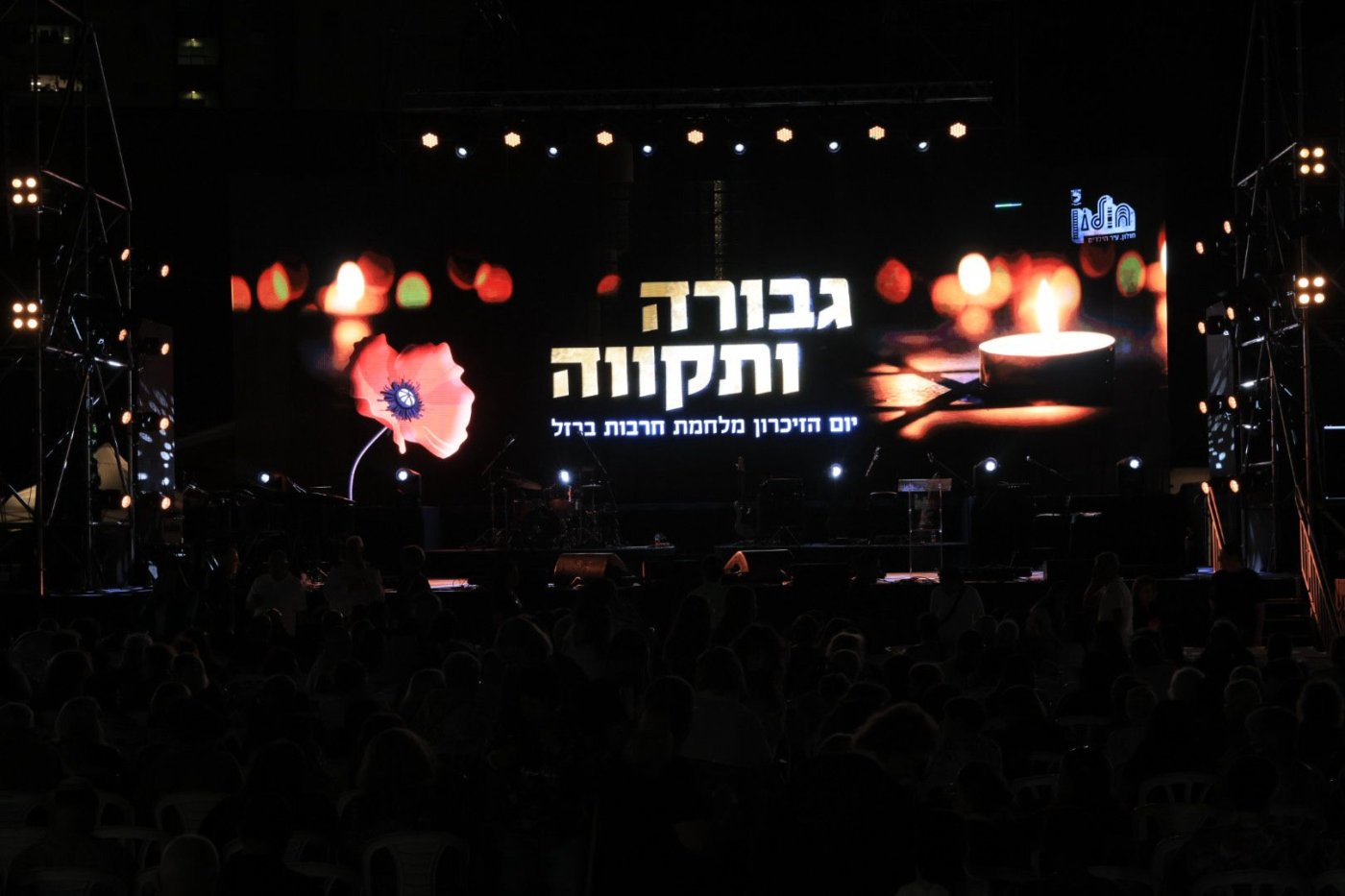 &ldquo;גבורה ותקווה&rdquo; &ndash; עצרת הזיכרון העירונית התקיימה בחולון