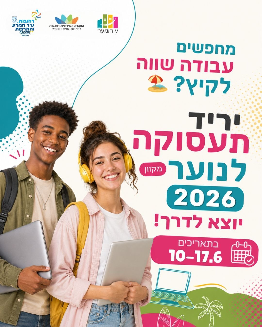 החברה העירונית רחובות