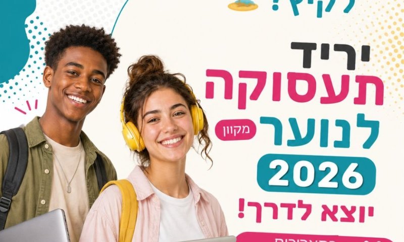 גם השנה: עיריית רחובות תקיים יריד תעסוקה מקוון לבנות ובני נוער שיציע מאות משרות בלחיצת כפתור