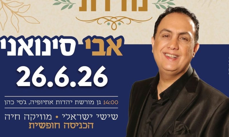 הזמר אבי סינוואני מגיע לקבלת שבת בחולון