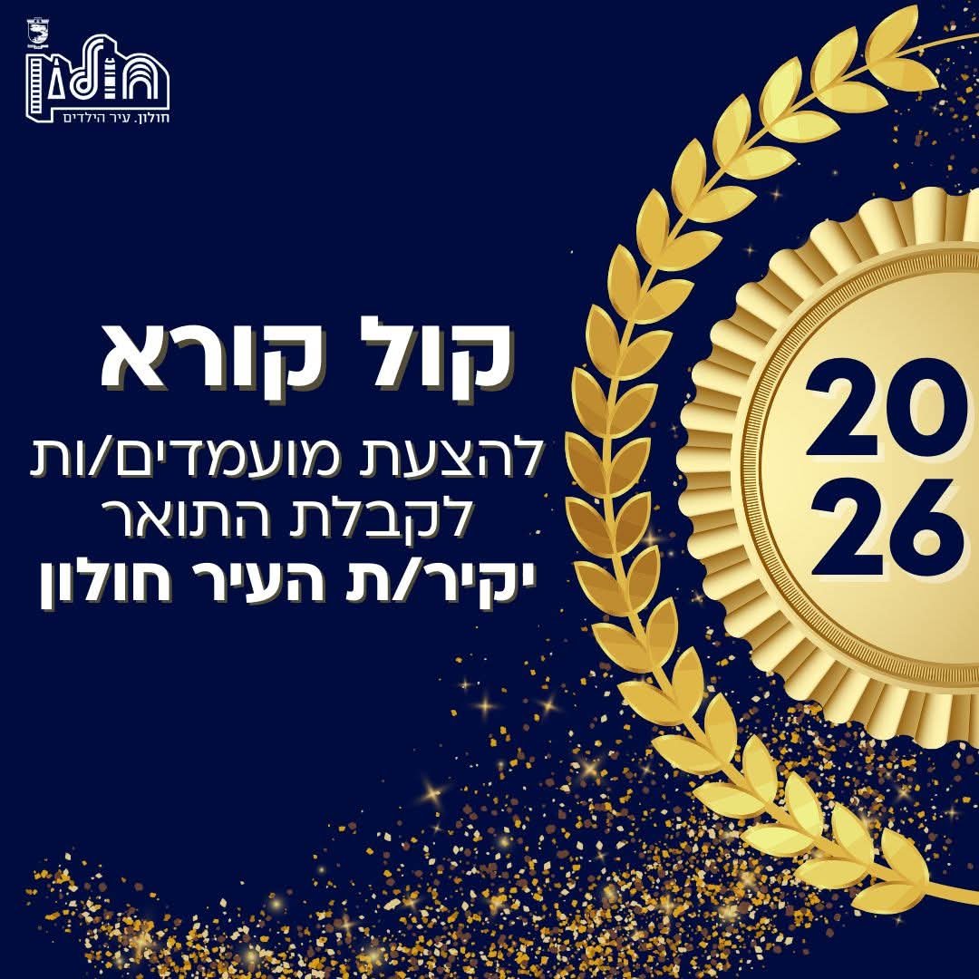 תושבי חולון מוזמנים לבחור את יקיר העיר 2026