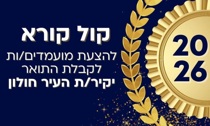 תושבי חולון מוזמנים לבחור את יקיר העיר 2026