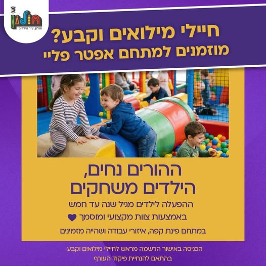 נפתחה משחקיה לילדי משפחות המילואים של חולון