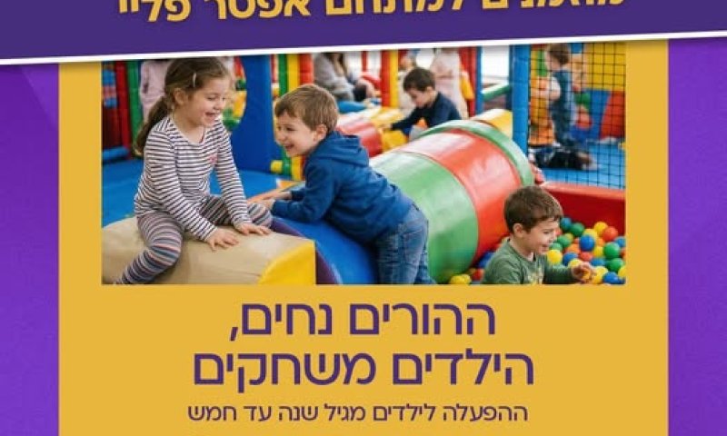 נפתחה משחקיה לילדי משפחות המילואים של חולון