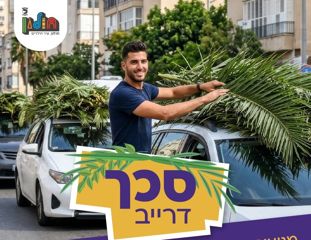 חלוקת סכך חינם לתושבי חולון