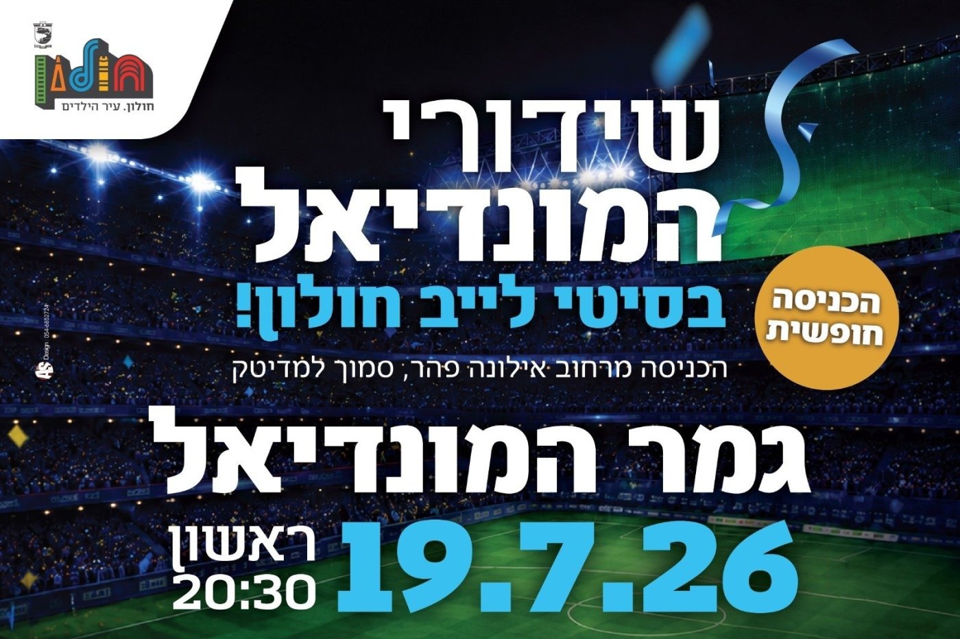 תושבי חולון מוזמנים לאירוע גמר המונדיאל במתחם ה"סיטי-לייב"