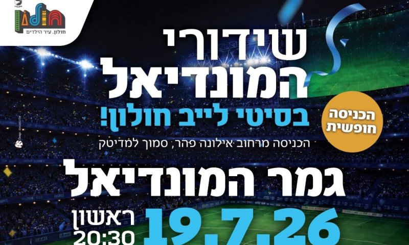 תושבי חולון מוזמנים לאירוע גמר המונדיאל במתחם ה"סיטי-לייב"