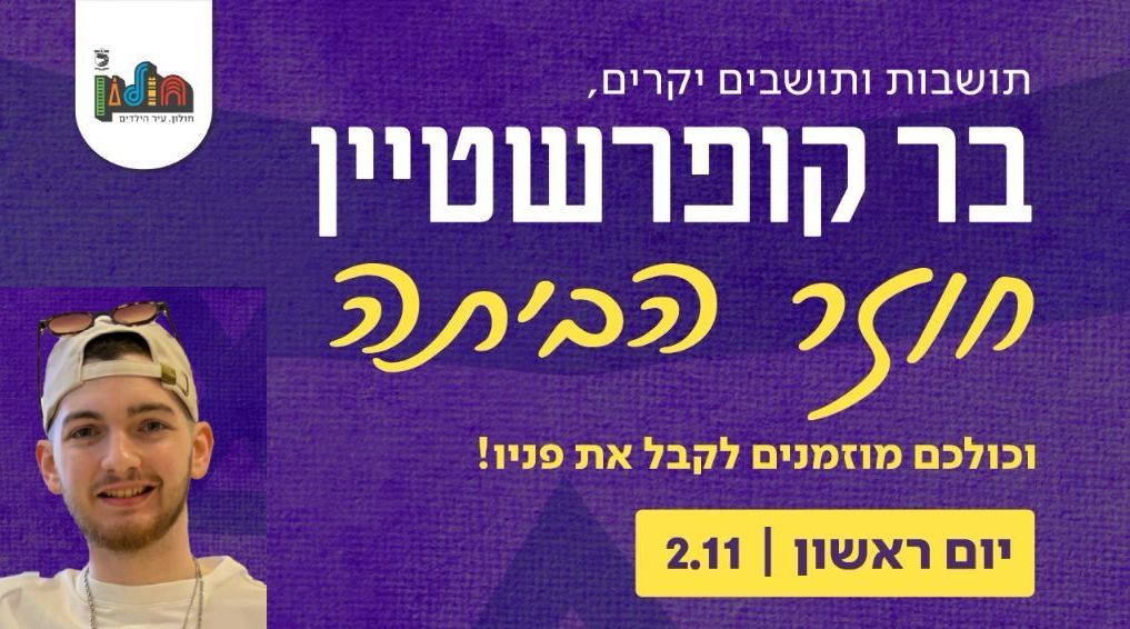 היום זה קורה: בר חוזר הביתה לחולון!