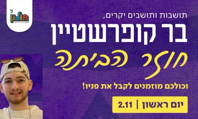 היום זה קורה: בר חוזר הביתה לחולון!