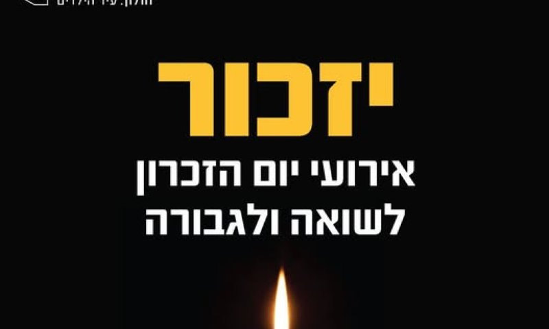 אירועי יום הזיכרון לשואה ולגבורה 2026 בחולון