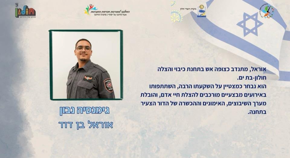דוברות כבאות והצלה/עיריית חולון