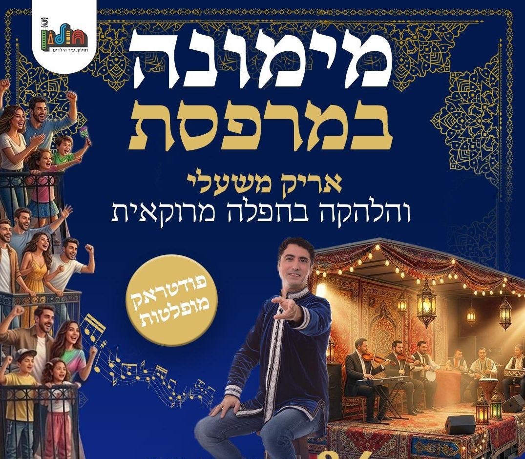 "מימונה במרפסת" לתושבי חולון