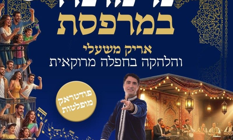 "מימונה במרפסת" לתושבי חולון