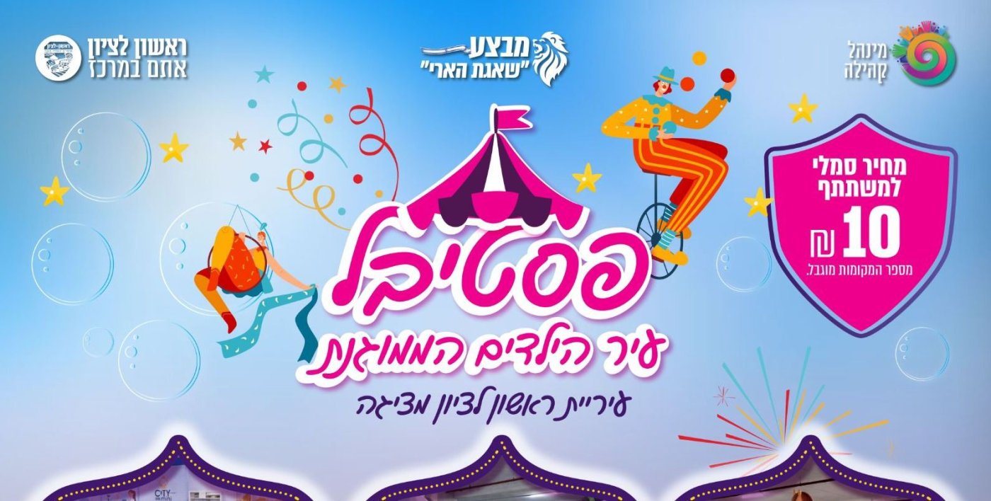 עיריית ראשון לציון משיקה: פסטיבל "עיר הילדים והנוער הממוגנת&rdquo;