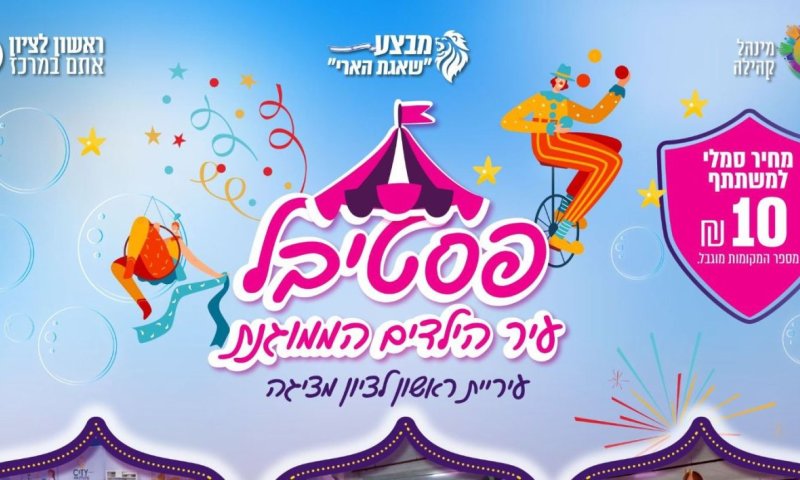 עיריית ראשון לציון משיקה: פסטיבל "עיר הילדים והנוער הממוגנת&rdquo;