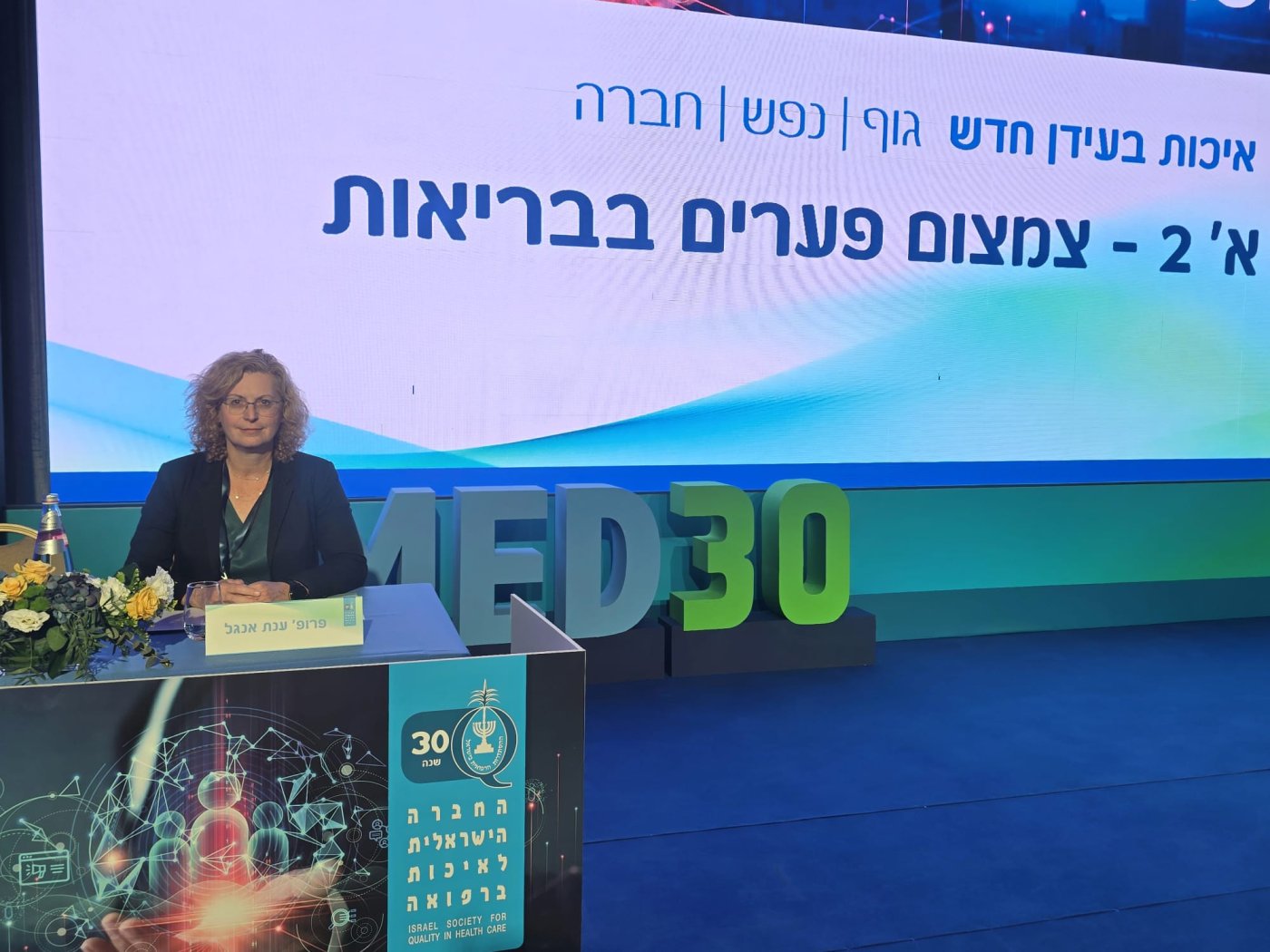 מנכ"לית וולפסון הנחתה במסגרת כנס "איכות בעידן החדש"