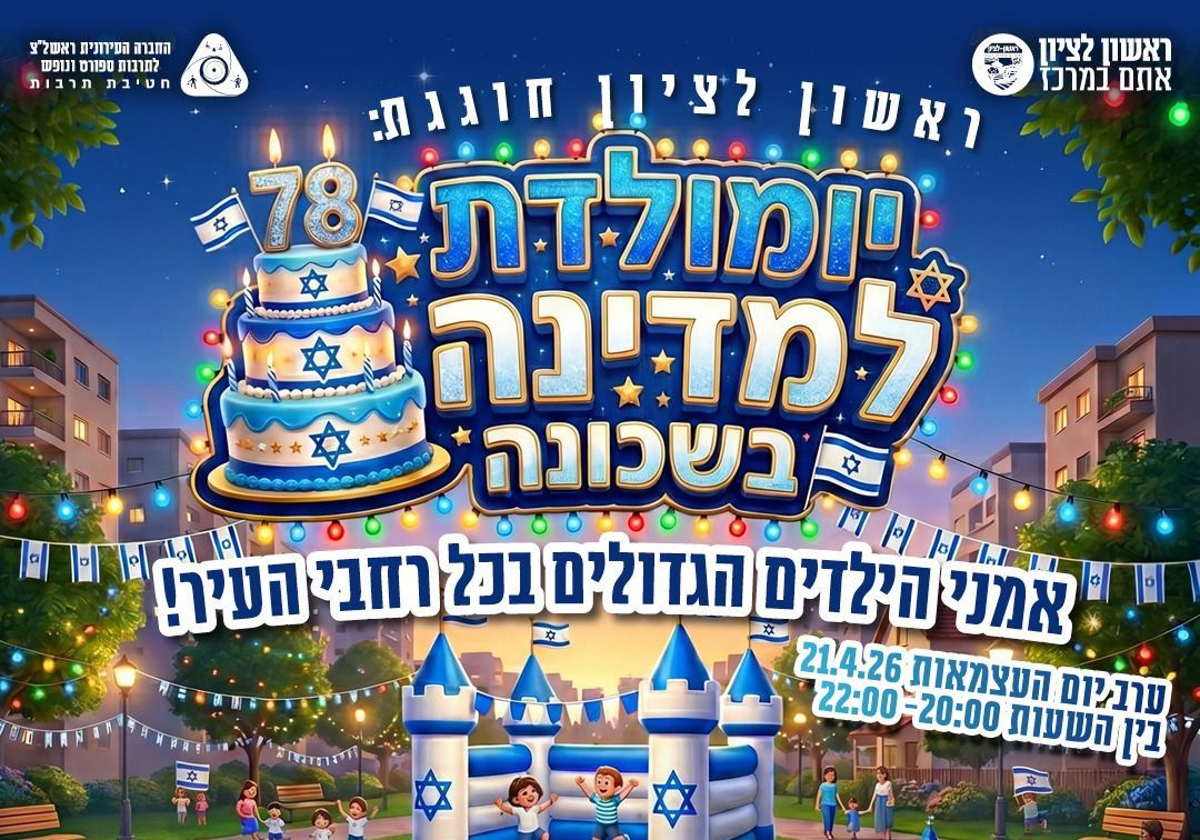 אירועי יום העצמאות 2026 בראשון לציון