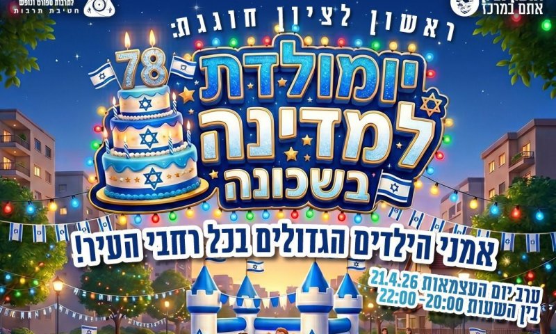 אירועי יום העצמאות 2026 בראשון לציון
