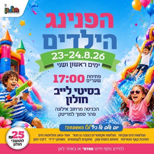 הפנינג פארק מים בסיטי-לייב חולון