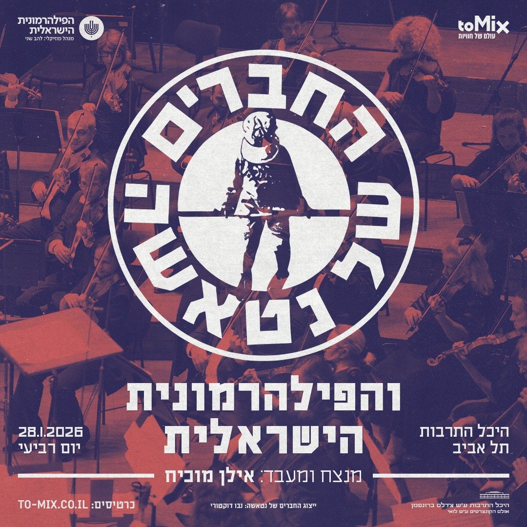 החברים של נאטשה  יחד עם הפילהרמונית הישראלית מופע חדש!