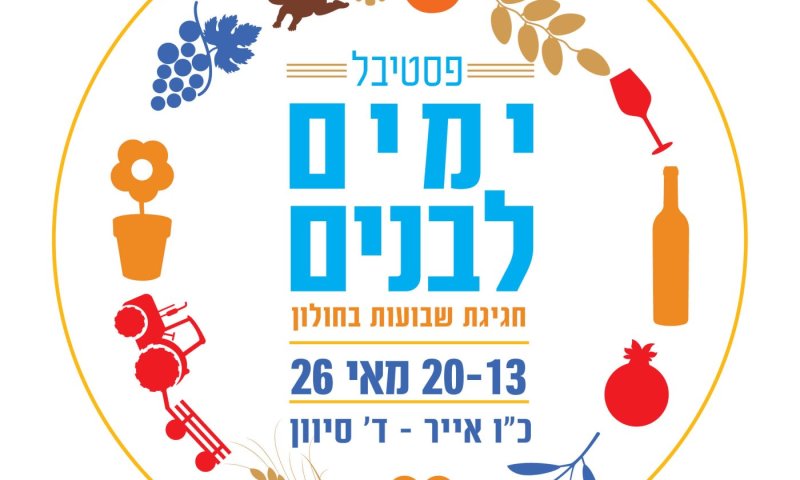 פסטיבל ימים לבנים בחולון