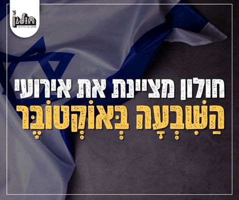 ציון יום הזיכרון הלאומי לאירועי השבעה באוקטובר בחולון