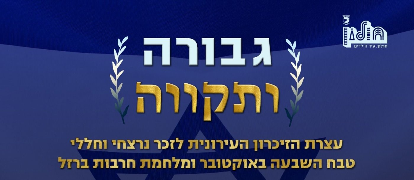 בחמישי: &ldquo;גבורה ותקווה&rdquo; - עצרת הזיכרון העירונית
