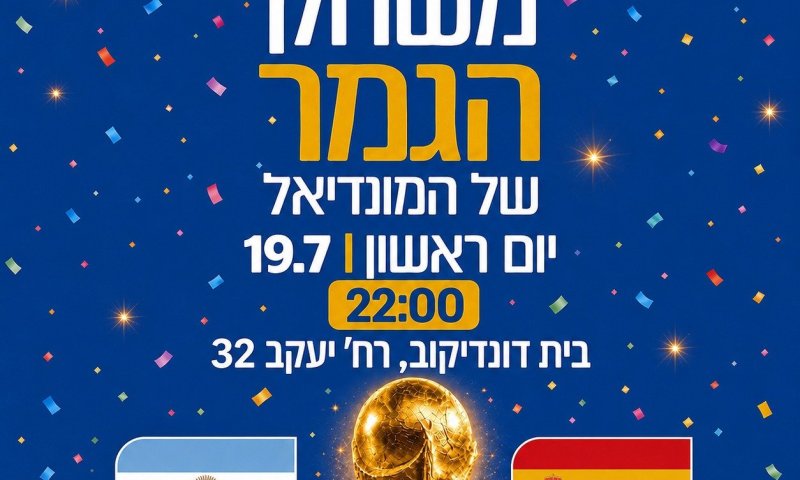 מי תניף את גביע העולם? גמר המונדיאל יוקרן על גבי מסך ענק במרכז העיר - תושבות ותושבי העיר מוזמנים לצפות יחד