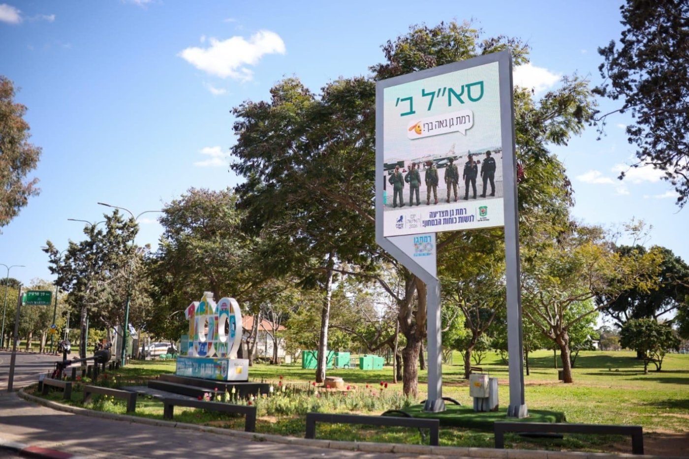 עיריית רמת גן 