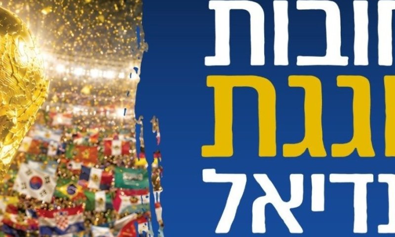 רחובות חוגגת מונדיאל 2026: הקרנות משחקים באווירת קרנבל, אירועי ספורט, טורנירים קהילתיים ופעילויות לכל המשפחה