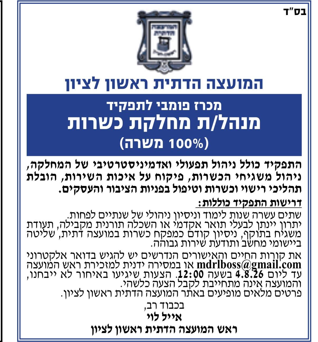 המועצה הדתית ראשון לציון 