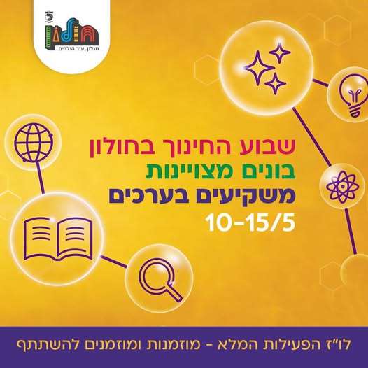 שבוע החינוך בחולון יוצא לדרך