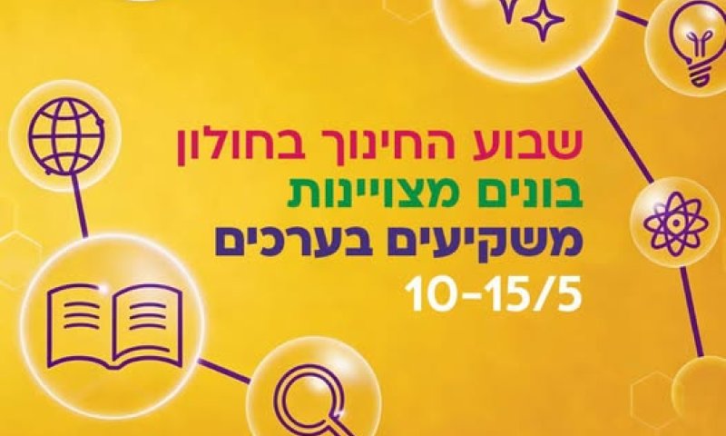 שבוע החינוך בחולון יוצא לדרך