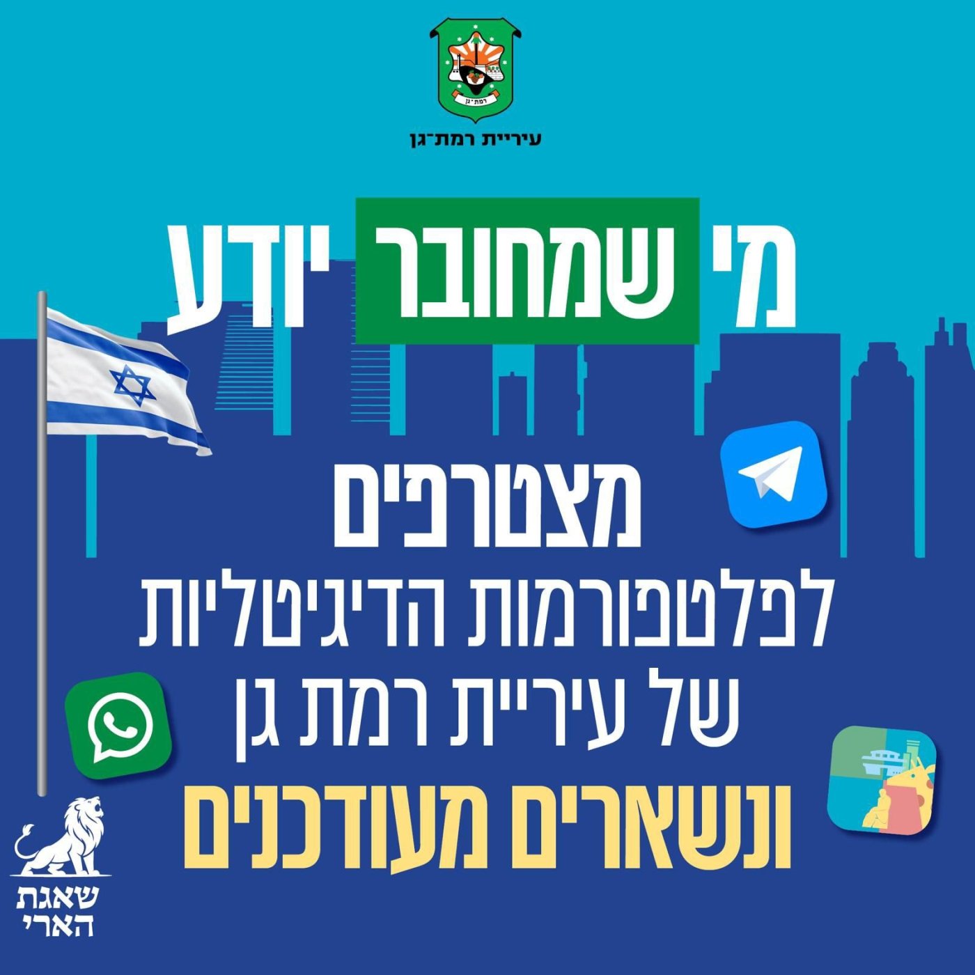 דוברות עיריית רמת גן