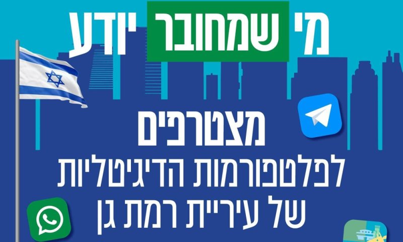 מי שמחובר יודע: אלפי תושבים כבר הצטרפו לפלטפורמות הדיגיטליות של עיריית רמת גן